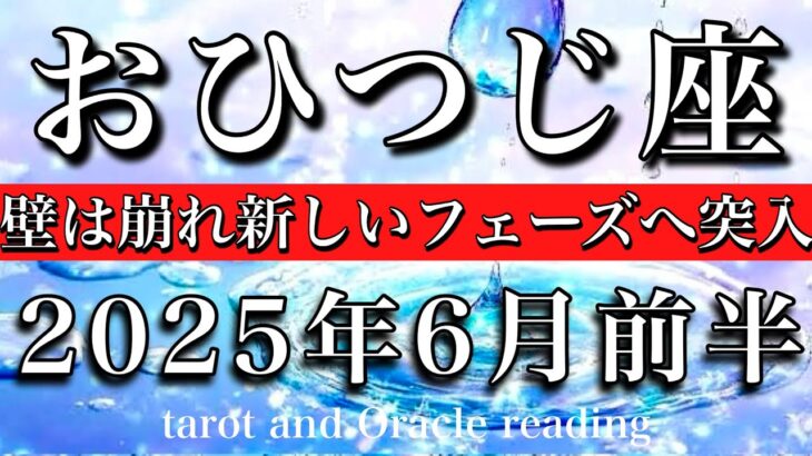 おひつじ座♈︎2025年6月前半　次のテーマへ🌟壁は崩れ落ち新しいフェーズへ突入🔥Aries tarot reading
