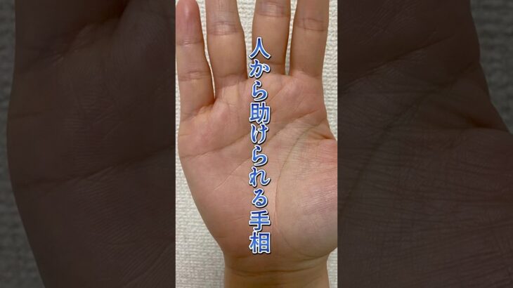 【手相】人から助けられる #手相 #手相鑑定 #手相講座 #手相占い#運命線