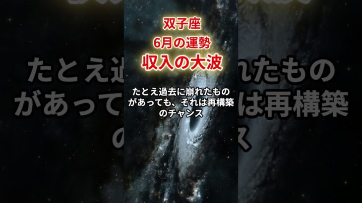 【双子座】2025年6月「ふたご座の運勢」#双子座 #ふたご座 #双子座の運勢
