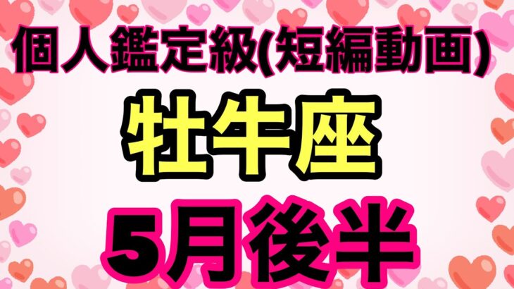 牡牛座出たよ〜‼️大大大大吉運願望成就間違いなし❣️超細密✨怖いほど当たるかも知れない😇#星座別#タロットリーディング#牡牛座