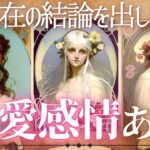 【この動画を見た瞬間💓超ガチ結果】お相手様は恋愛感情ある？【忖度一切なし♦︎有料鑑定級♦︎】あなたへの気持ち