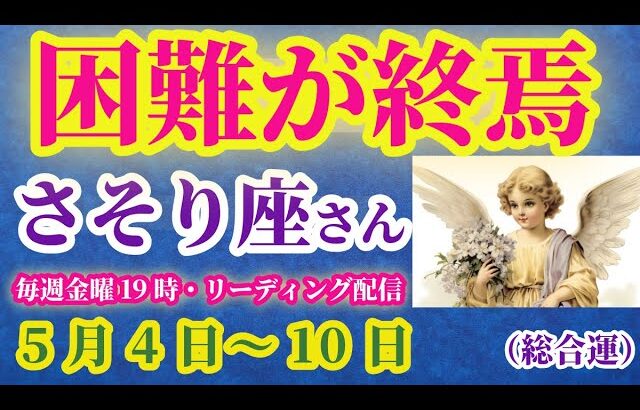 【蠍座】2025年5月4日から10日までのさそり座の運勢。#蠍座 #さそり座