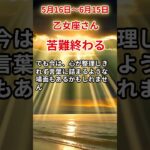 【乙女座さん】2025年5月後半の「おとめ座」〜苦難終わる 穏やかな夜明けが訪れる〜#shorts
