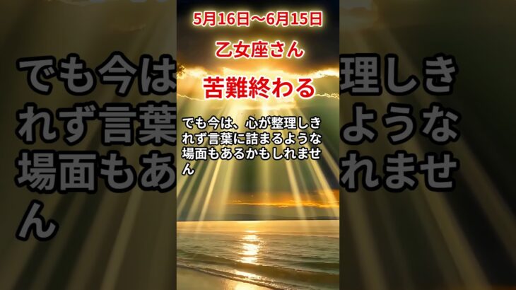 【乙女座さん】2025年5月後半の「おとめ座」〜苦難終わる 穏やかな夜明けが訪れる〜#shorts