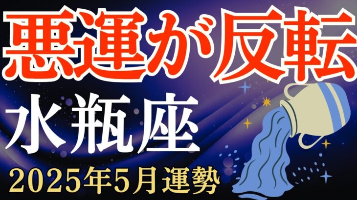 【水瓶座】2025年5月のみずがめ座の運勢～新たな協力関係の中で悪運が反転～タロット占い＆占星術