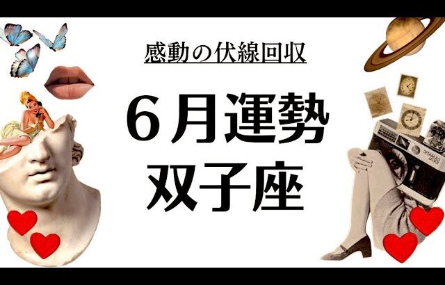 双子座は絶対観てほしいわ…すべてはこの時のためだったんだよ。大感動の2025年6月全体運勢♊️仕事恋愛不安解消・評価や印象【個人鑑定級タロットヒーリング】