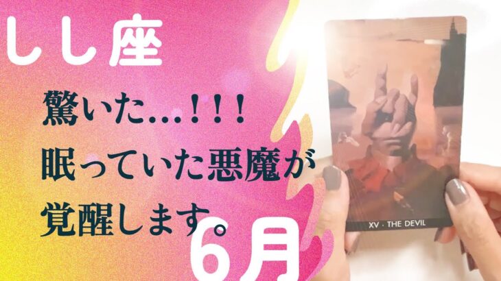 マジ凄い！！しし座の悪魔、最強パワーです。【6月の運勢　獅子座】