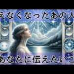 【変化があるようです😳】あの人からコンタクトが💖まだ続きがあります！驚く本音が炙り出され、離れた理由に涙😭〔ツインレイ🔯霊感霊視🔮サイキックリーディング〕