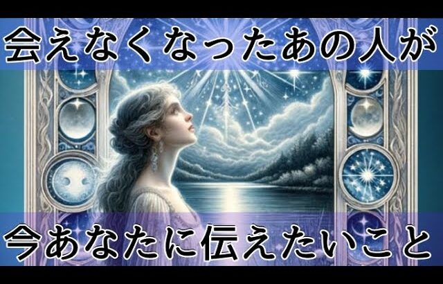 【変化があるようです😳】あの人からコンタクトが💖まだ続きがあります！驚く本音が炙り出され、離れた理由に涙😭〔ツインレイ🔯霊感霊視🔮サイキックリーディング〕