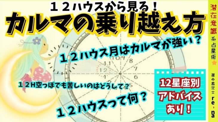 【カルマの乗り越え方/１２ハウス攻略】悩みを解決する「あなただけの秘密基地」へGO🧜‍♀️星座別アドバイスもあり！！