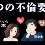 田中圭 永野芽郁｜不倫疑惑｜算命学占い｜相性診断