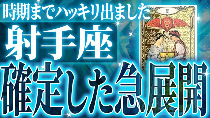 超激変✨射手座の流れが180度変わります🌈覚悟してください【鳥肌級タロットリーディング】