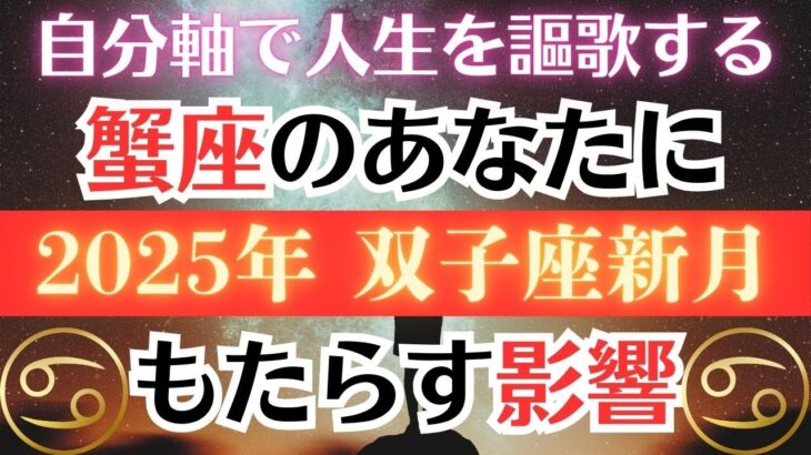 【重要】２０２５年双子座の新月が蟹座のあなたにもたらす影響