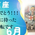 凄いことになりました。いて座さん、これガチで、今やって欲しい事。【6月の運勢　射手座】