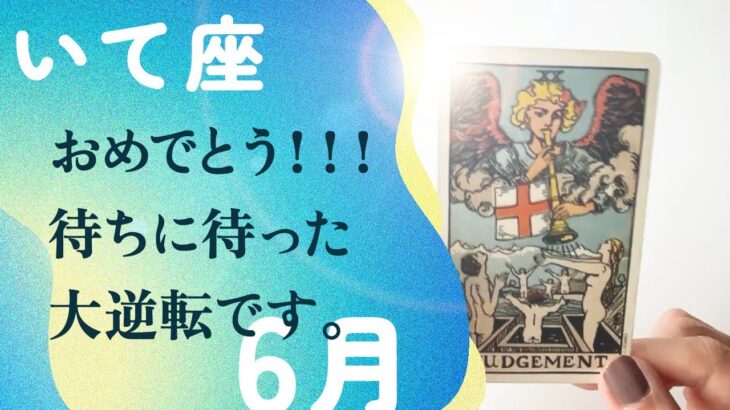 凄いことになりました。いて座さん、これガチで、今やって欲しい事。【6月の運勢　射手座】
