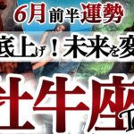 牡牛座 6月前半運勢【出会い運最高！魂震える大朗報】守護星の金星パワーが凄い！超シンクロ展開に鳥肌！　おうし座　　2025年６月　タロットリーディング　Taurus　June
