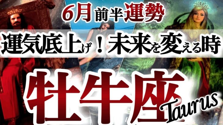牡牛座 6月前半運勢【出会い運最高！魂震える大朗報】守護星の金星パワーが凄い！超シンクロ展開に鳥肌！　おうし座　　2025年６月　タロットリーディング　Taurus　June