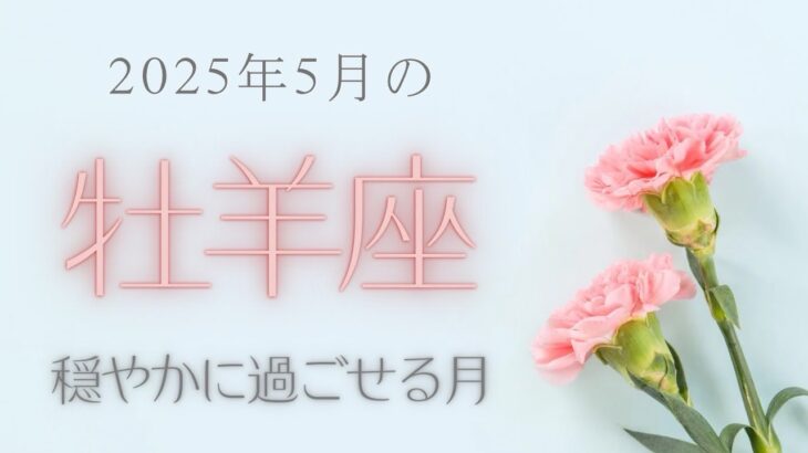 【牡羊座さん♈︎】2025年5月の星座リーディング🌷🫧
