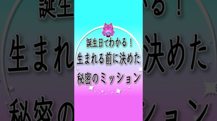 生まれる前に決めた秘密のミッション #数秘術 #占い #スピリチュアル