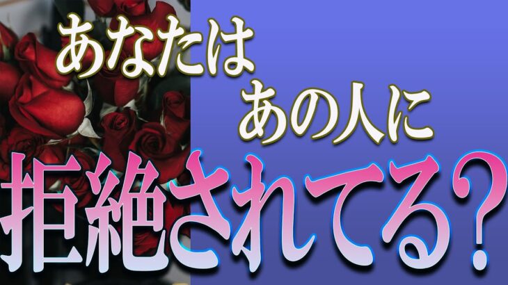 【タロット占い】【恋愛 復縁】【相手の気持ち 未来】出たままそのまんま読みます✨✨✨あなたはあの人に拒絶されてる❓❓❓😢😢😢【恋愛占い】