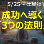 5/25土星牡羊座入り【成功へ導く】3つの法則