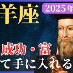 牡羊座必見！2025年に幸せを掴むためのヒント【 スピリチュアル 占い 幸運 引き寄せ 雑学 】
