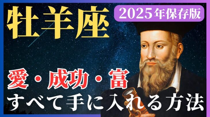 牡羊座必見！2025年に幸せを掴むためのヒント【 スピリチュアル 占い 幸運 引き寄せ 雑学 】