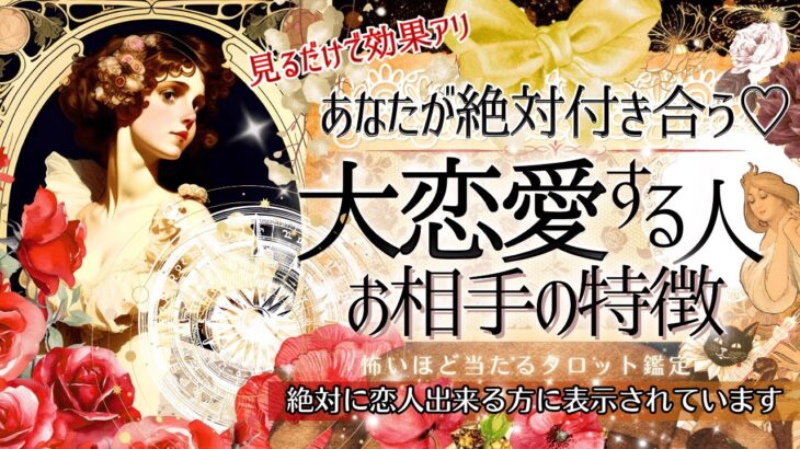 【新タロット】”最強の恋人”になる💓大恋愛する♡お相手の特徴❣️【忖度一切なし♦︎有料鑑定級♦︎】お相手の特徴・イニシャル星座まで