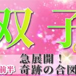 双子座 【 ふたご座 ♊ 】(2025年5月前半)止まっていた運命、今動き出す！運命の歯車動く✨未来激変の合図✨🔑 双子座 2025 タロット占い