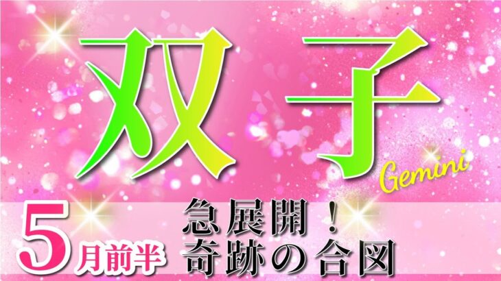 双子座 【 ふたご座 ♊ 】(2025年5月前半)止まっていた運命、今動き出す！運命の歯車動く✨未来激変の合図✨🔑 双子座 2025 タロット占い