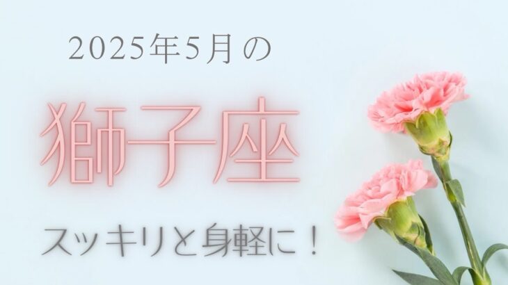 【獅子座さん♌︎】2025年5月の星座リーディング🌸