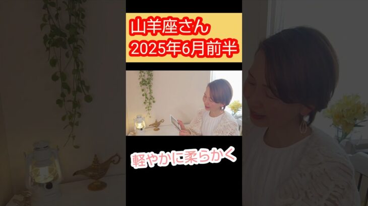 山羊座さんへ！！ #引き寄せの法則 #占い #タロット占い #6月の運勢