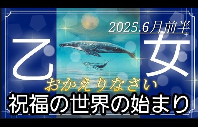 【6月前半🍀】乙女座さんの運勢🌈おかえりなさい✨祝福の世界の始まり💙🩵💙