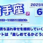 【射手座】６月の運気とポイント〜タロットカードリーディング〜