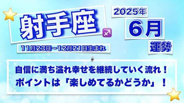 【射手座】６月の運気とポイント〜タロットカードリーディング〜