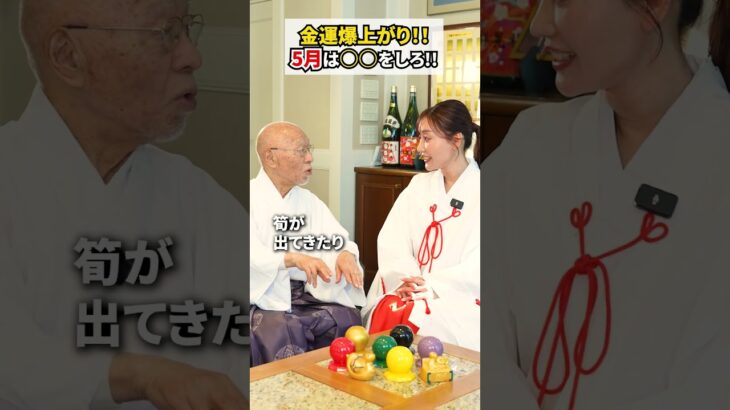 5月の金運爆上がりアクション3選 #風水 #開運 #shorts