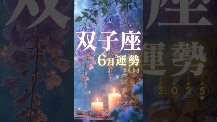 双子座♊️6月運勢🔮✨2025年『太陽星座』