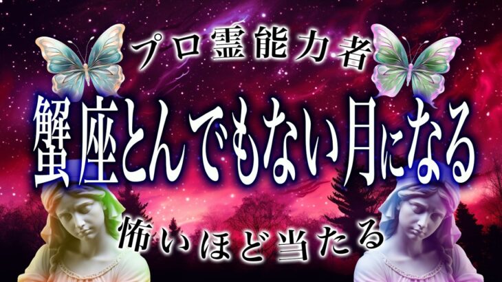「5月になったら見て」蟹座の5月がちょっとヤバいかも…運勢が衝撃すぎる。