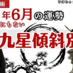 【占い｜運勢】2025年６月【九星｜傾斜別】干支｜九星
