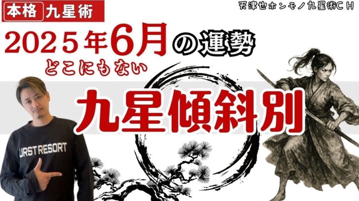 【占い｜運勢】2025年６月【九星｜傾斜別】干支｜九星