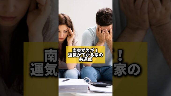 南東がカギ！運気が下がる家の共通点#風水 #金運 #金運アップ #建築 #八納啓創 #開運 #一級建築士