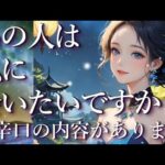 ⚠️辛口あり⚠️あの人は私に会いたい？占い💖恋愛・片思い・復縁・複雑恋愛・好きな人・疎遠・タロット・オラクルカード