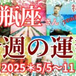 ♒️えぇ〜😱急展開⁉️【水瓶座さん特化型】今週の運勢reading＆talk