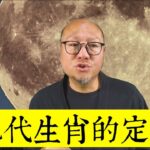 現代生肖的定義 | 駱法丹風水工作室 第182集