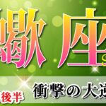蠍座 【 さそり座 ♏ 】(2025年5月後半)神展開！人生が激変🌟感情をこえたとき得ていくもの。✨🔑 蠍座 2025 タロット占い