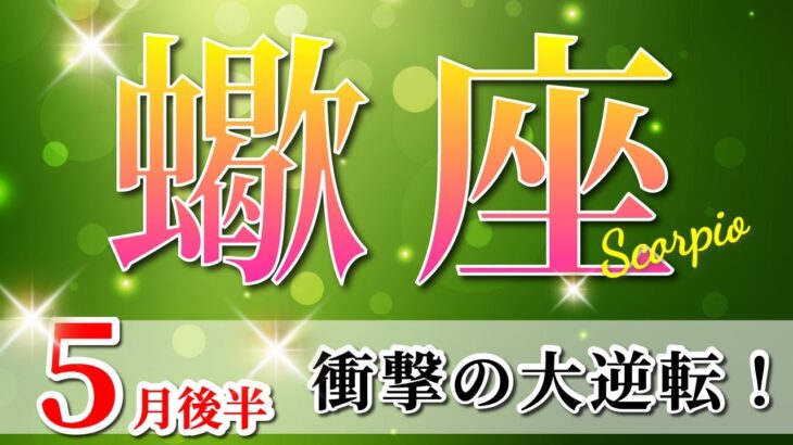 蠍座 【 さそり座 ♏ 】(2025年5月後半)神展開！人生が激変🌟感情をこえたとき得ていくもの。✨🔑 蠍座 2025 タロット占い