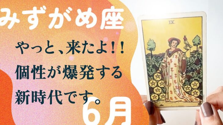 断言します。みずがめ座の天才性が、一気に輝く新時代です。【6月の運勢　水瓶座】