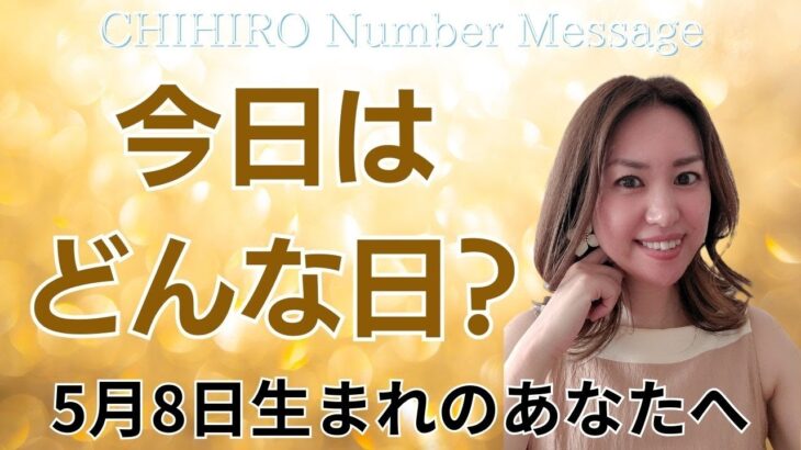 【数秘術】2025年5月8日の数字予報＆今日がお誕生日のあなたへ【占い】