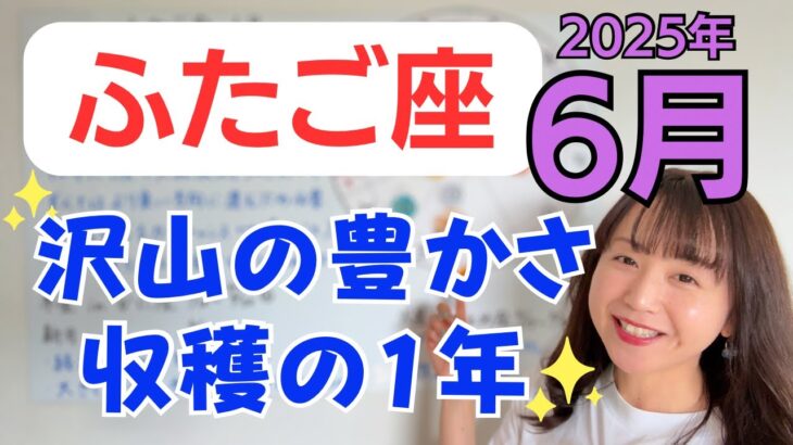 【ふたご座】大転換期のラストスパート✨自分を信じる力が分岐点✨豊かさをどんどん収穫して／占星術でみる6月の運勢と意識してほしいこと