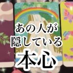 あの人が隠している本心【恋愛💖タロット】